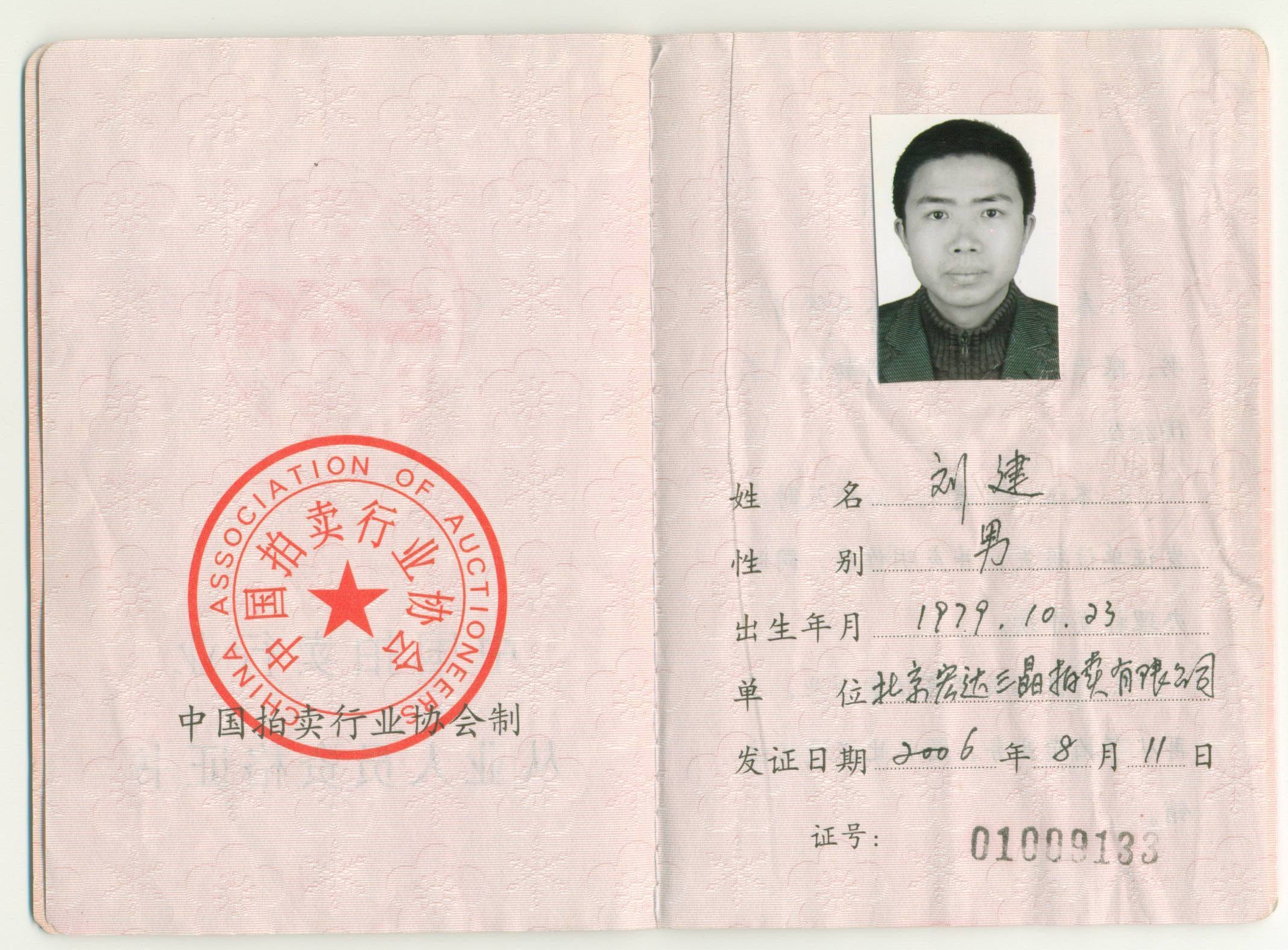 刘建资格证.Jpg